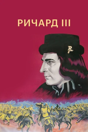 Ричард III в hd качестве