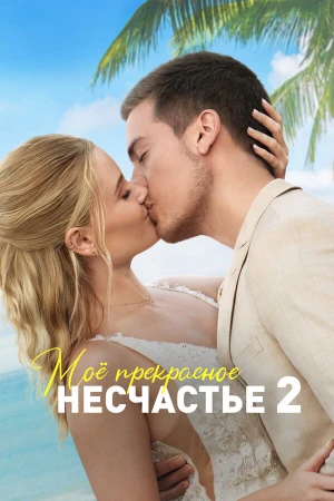 Моя прекрасная свадьба в hd качестве