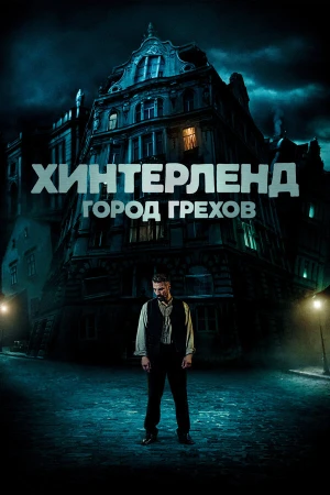 Хинтерленд: город грехов в hd качестве