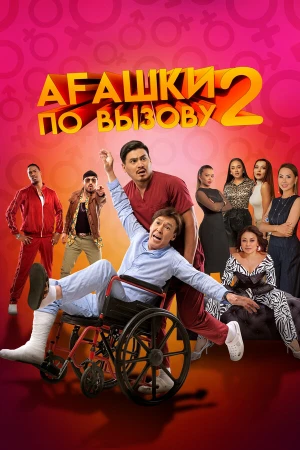 Агашки по вызову 2: Начало в hd качестве