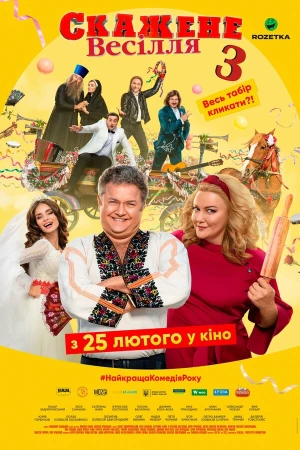 Сумасшедшая свадьба 3 в hd качестве