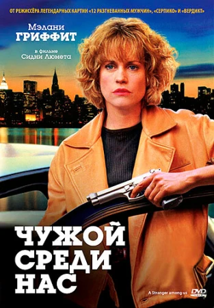 Чужой среди нас в hd качестве