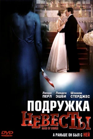Подружка невесты в hd качестве