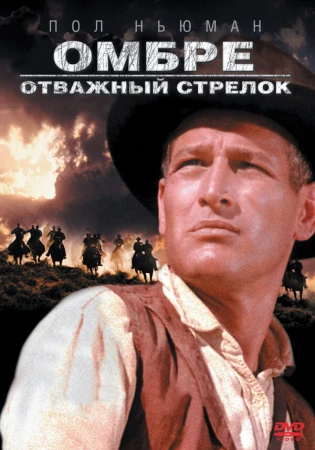 Омбре: Отважный стрелок в hd качестве