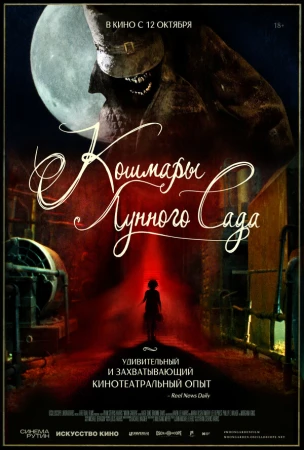Кошмары лунного сада в hd качестве