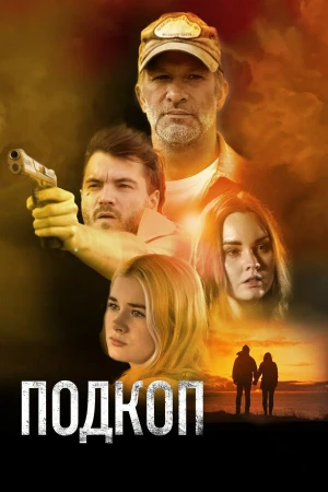 Подкоп в hd качестве