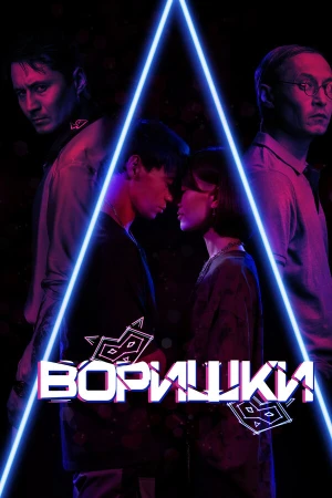 Воришки в hd качестве