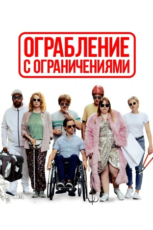 Ограбление с ограничениями в hd качестве