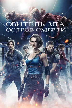Обитель зла: Остров смерти в hd качестве