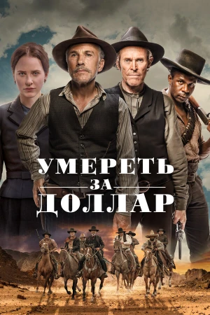 Умереть за доллар в hd качестве