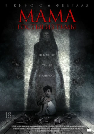 Мама: гостья из тьмы в hd качестве