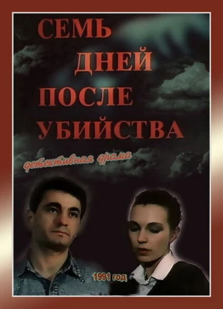 Семь дней после убийства в hd качестве