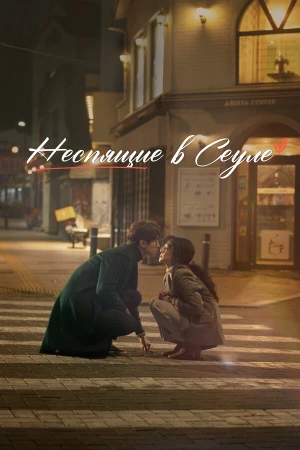 Неспящие в Сеуле в hd качестве