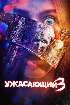 Ужасающий 3 в hd качестве