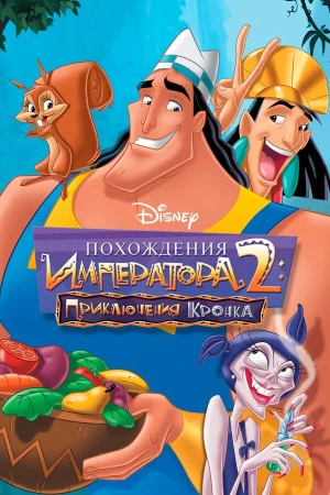 Похождения императора 2: Приключения Кронка в hd качестве