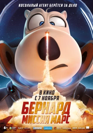 Бернард: Миссия Марс в hd качестве