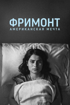 Фремонт в hd качестве