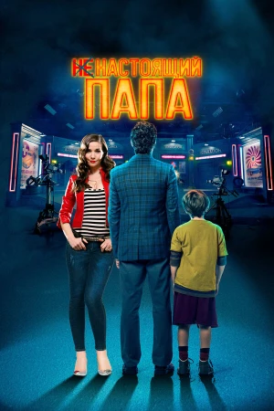 Ненастоящий папа в hd качестве