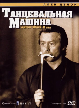 Танцевальная машина в hd качестве