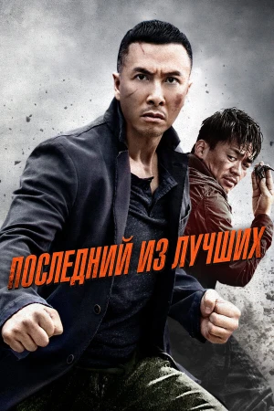 Последний из лучших в hd качестве
