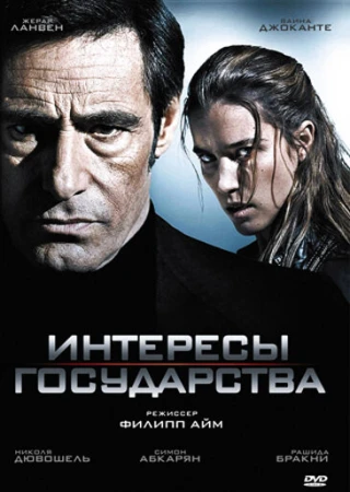 Интересы государства в hd качестве
