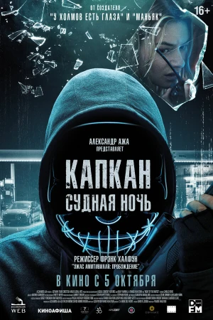 Капкан: Судная ночь в hd качестве