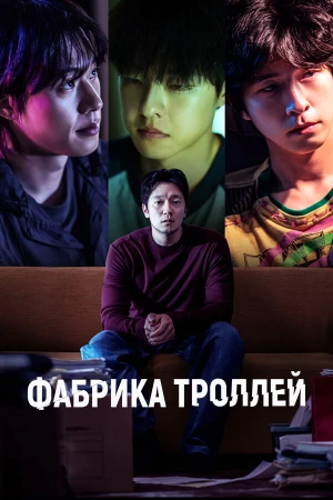 Фабрика троллей в hd качестве