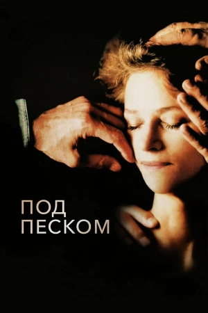 Под песком в hd качестве