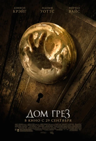 Дом грез в hd качестве