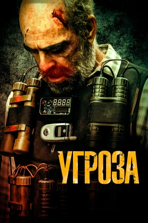 Угроза в hd качестве