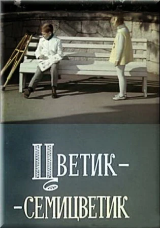 Цветик-семицветик в hd качестве