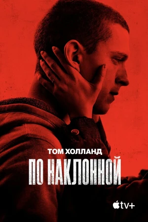 По наклонной в hd качестве