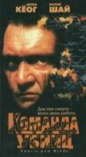 Команда убийц в hd качестве