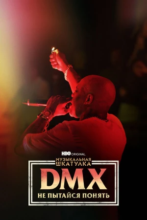 Музыкальная шкатулка. DMX: Не пытайся понять в hd качестве