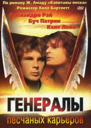 Генералы песчаных карьеров в hd качестве