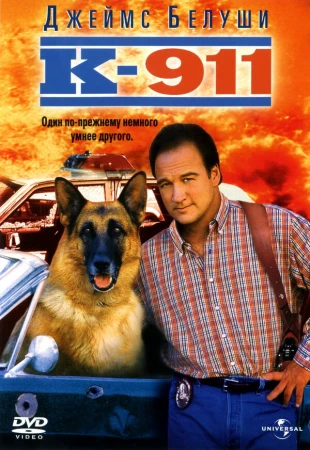 К-911 в hd качестве
