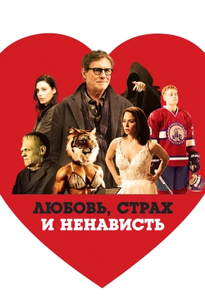 Любовь, страх и ненависть в hd качестве