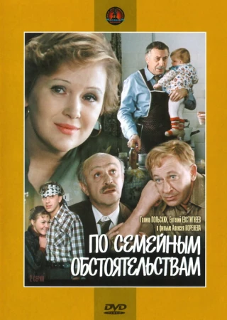 По семейным обстоятельствам в hd качестве