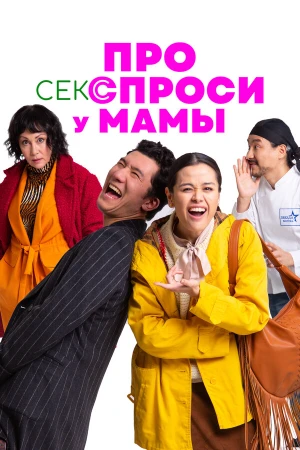 Про секс спроси у мамы в hd качестве
