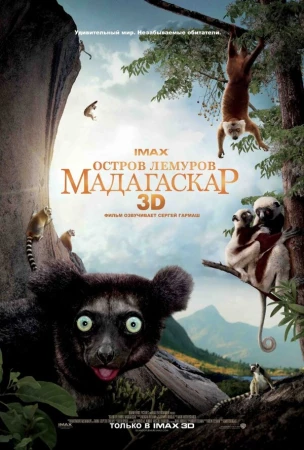Остров лемуров: Мадагаскар в hd качестве