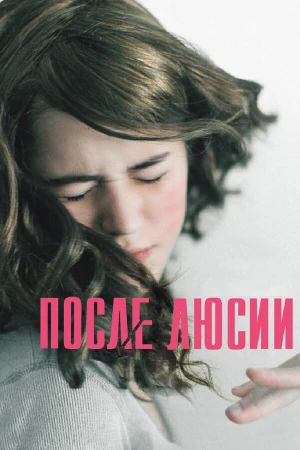 После Люсии в hd качестве