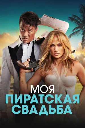 Моя пиратская свадьба в hd качестве