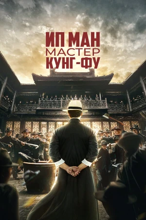Ип Ман: Мастер кунг-фу в hd качестве