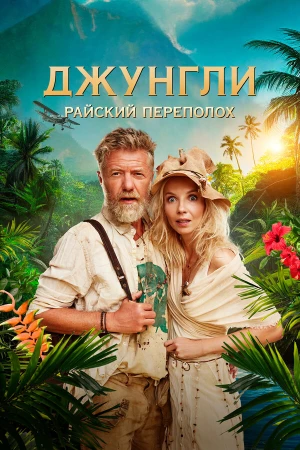 Джунгли. Райский переполох в hd качестве