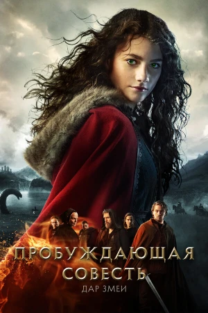 Пробуждающая совесть 2: Дар змеи в hd качестве
