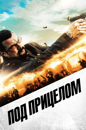 Под прицелом в hd качестве