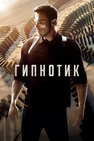 Гипнотик в hd качестве