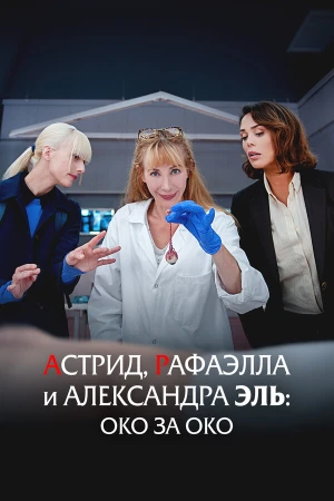 Астрид, Рафаэлла и Александра Эль: Око за Око в hd качестве