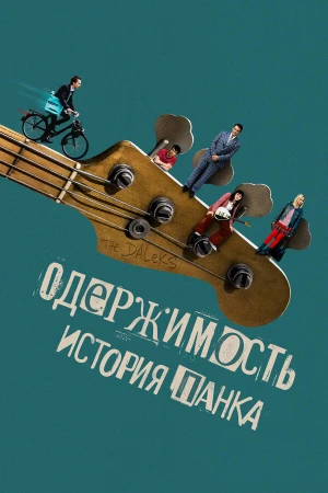 Одержимость. История панка в hd качестве