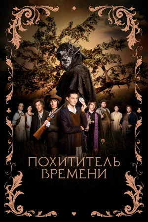 Похититель времени в hd качестве